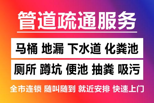 黄岩下水道疏通-疏通马桶厕所